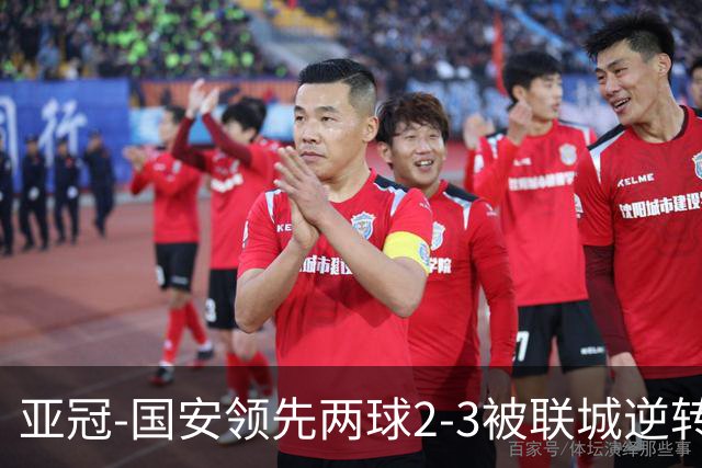 亚冠-国安领先两球2-3被联城逆转 无缘赛季首胜
