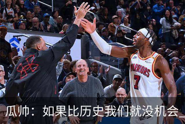 瓜帅：如果比历史我们就没机会 皇马晋级不靠运气